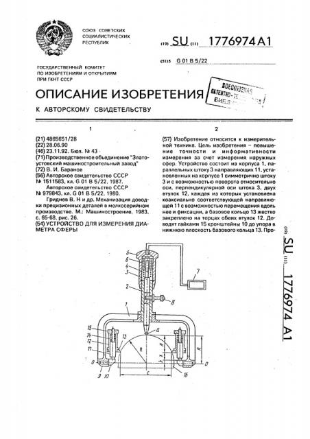 Устройство для измерения диаметра сферы (патент 1776974)