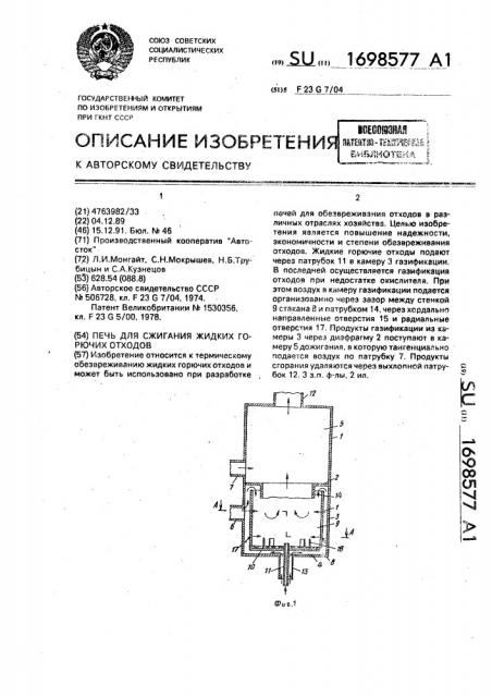 Печь для сжигания жидких горючих отходов (патент 1698577)