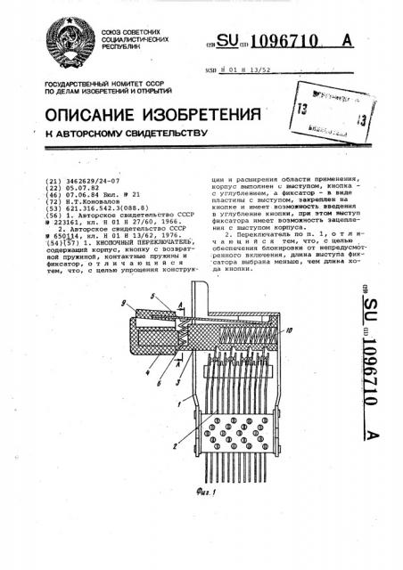 Кнопочный переключатель (патент 1096710)