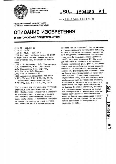 Состав для легирования чугунных заготовок при центробежном литье (патент 1294450)