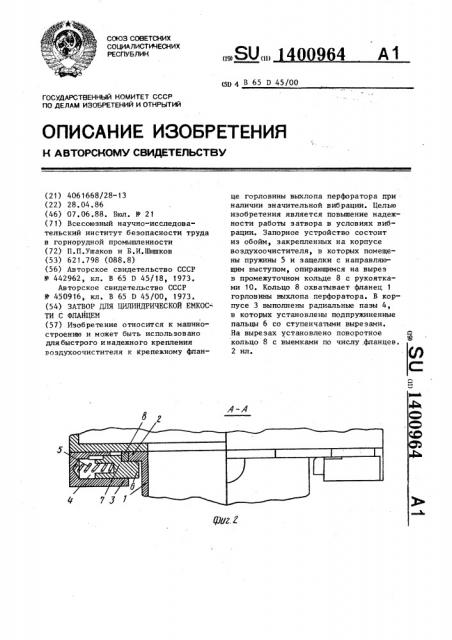 Затвор для цилиндрической емкости с фланцем (патент 1400964)