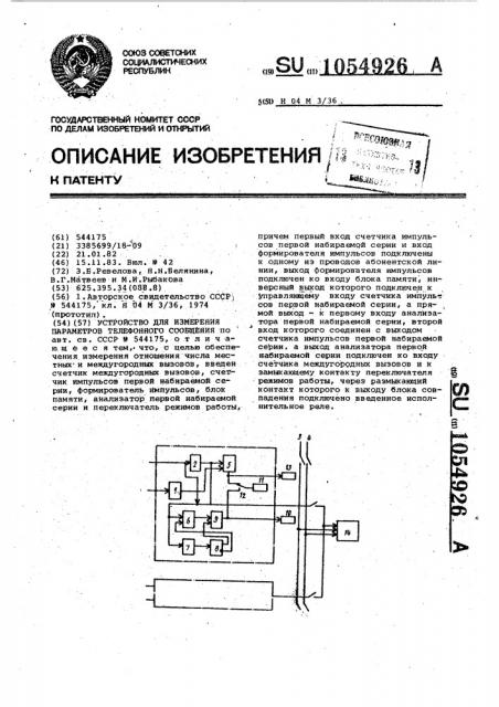 Устройство для измерения параметров телефонного сообщения (патент 1054926)