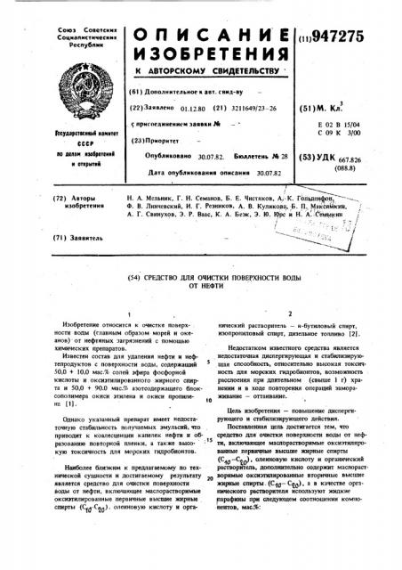 Средство для очистки поверхности воды от нефти (патент 947275)