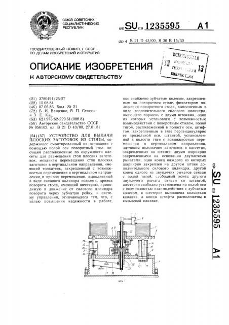 Устройство для выдачи плоских заготовок из стопы (патент 1235595)