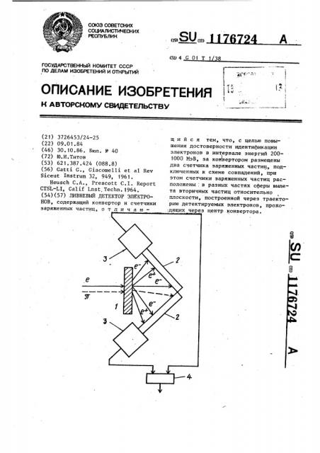 Ливневый детектор электронов (патент 1176724)