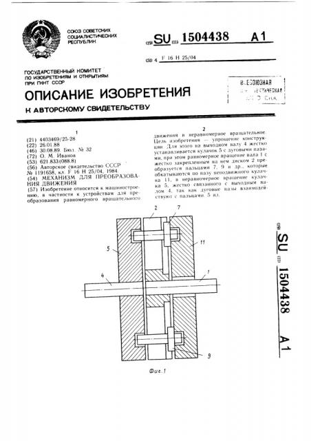 Механизм для преобразования движения (патент 1504438)