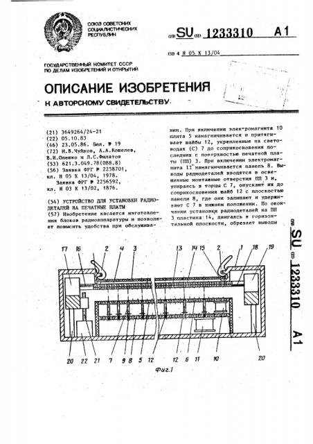 Устройство для установки радиодеталей на печатные платы (патент 1233310)