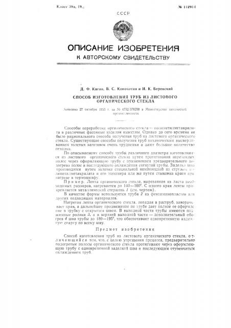 Способ изготовления труб из листового органического стекла (патент 112914)