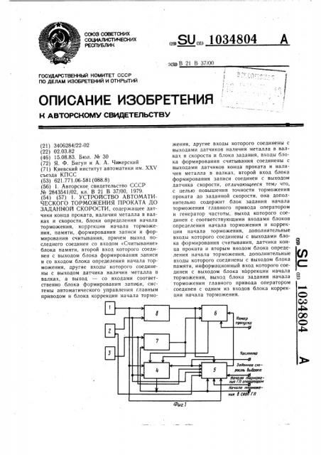 Устройство автоматического торможения проката до заданной скорости (патент 1034804)