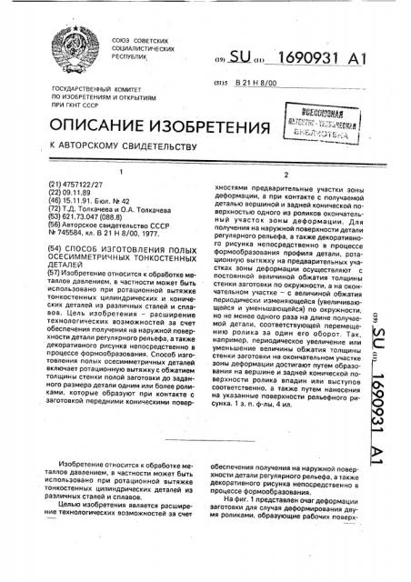 Способ изготовления полых осесимметричных тонкостенных деталей (патент 1690931)