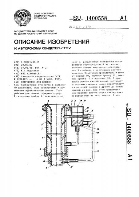 Устройство для доения (патент 1400558)