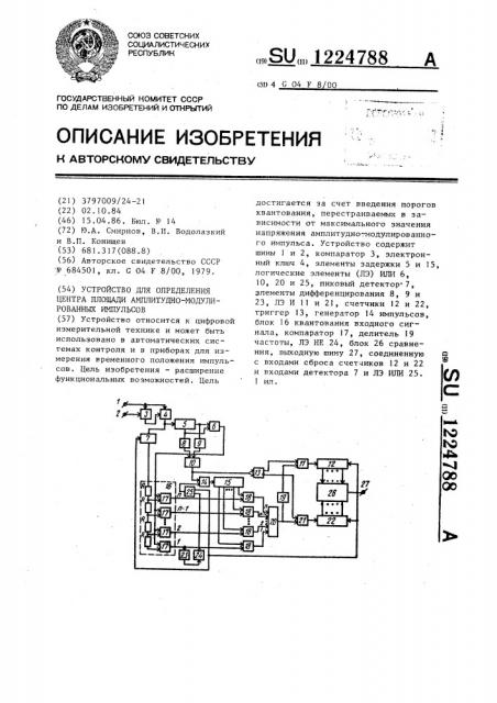 Устройство для определения центра площади амплитудно- модулированных импульсов (патент 1224788)