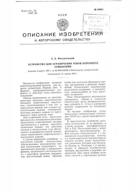 Устройство для ограничения токов короткого замыкания (патент 99691)