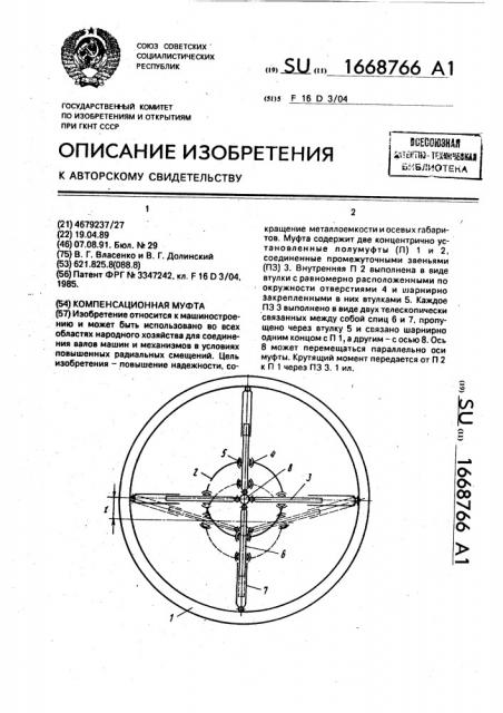 Компенсационная муфта (патент 1668766)