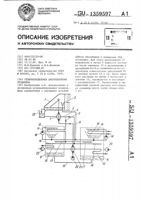 Гелиохолодильная абсорбционная установка (патент 1359597)