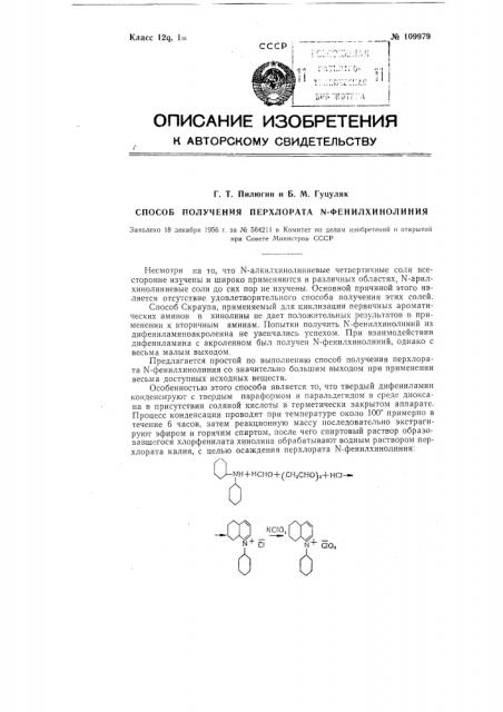 Способ получения перхлората п-фенилхинолиния (патент 109979)