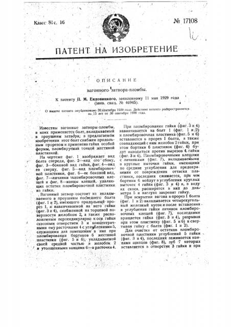 Вагонный затвор-пломба (патент 17108)