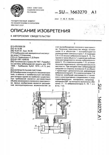 Колебательная система (патент 1663270)