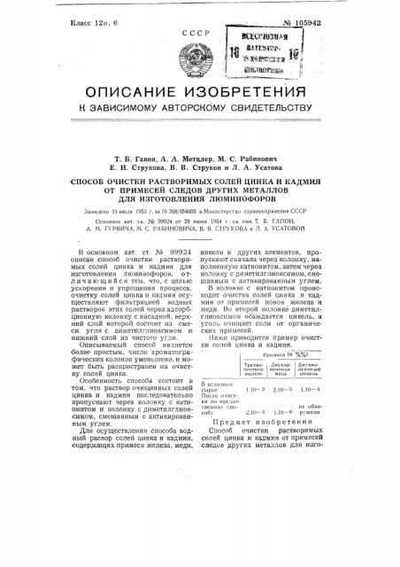 Способ очистки растворимых солей цинка и кадмия от примесей следов других металлов для изготовления люминофоров (патент 105942)