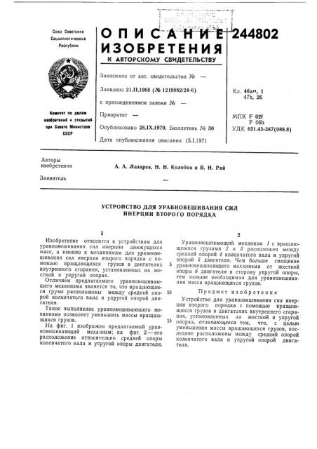 Устройство для уравновешивания сил инерции второго порядка (патент 244802)