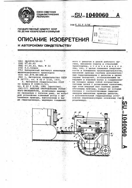 Рабочее оборудование роторного экскаватора (патент 1040060)