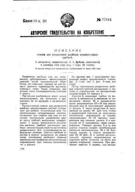 Станок для разделения двойных целлулоидных гребней (патент 37844)