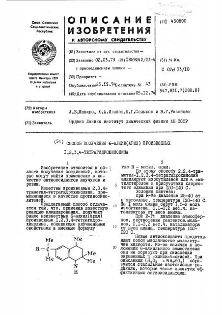 Способ получения 6-алкил(арил)производных1,2,3,4- тетрагидрохинолина (патент 450800)