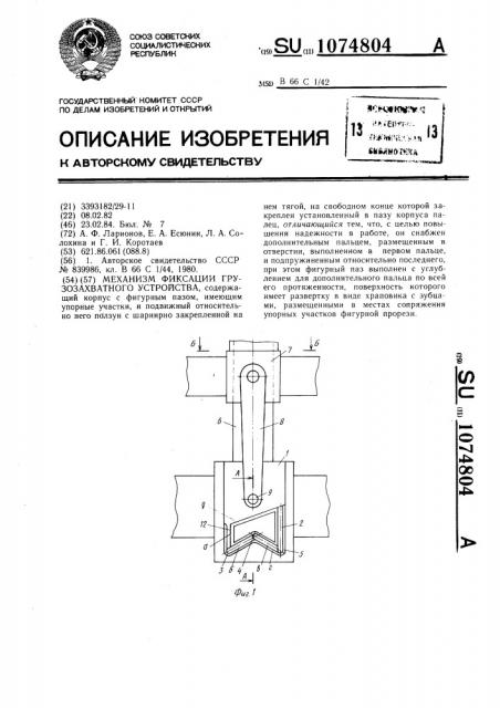 Механизм фиксации грузозахватного устройства (патент 1074804)