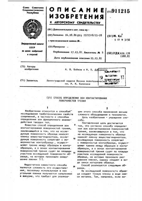 Способ определения зон контактирования поверхностей трения (патент 911215)