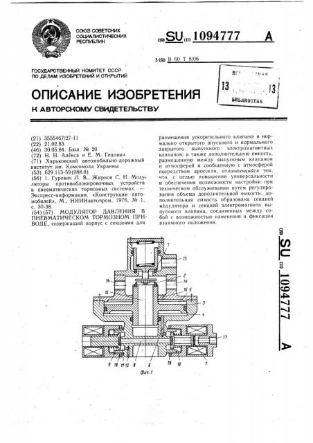 Модулятор давления в пневматическом тормозном приводе (патент 1094777)