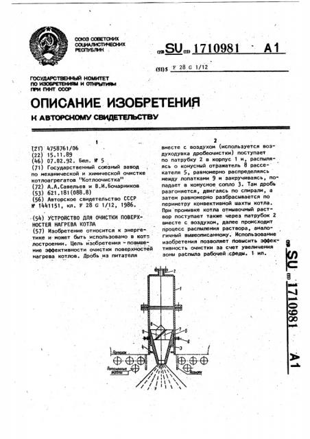 Устройство для очистки поверхностей нагрева котла (патент 1710981)