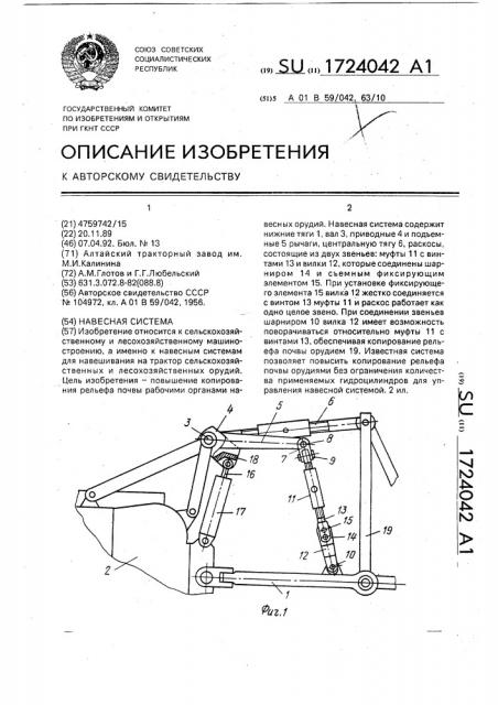 Навесная система (патент 1724042)