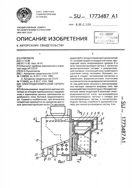 Электродинамический сепаратор (патент 1773487)