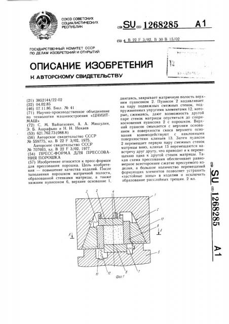 Пресс-форма для прессования порошка (патент 1268285)