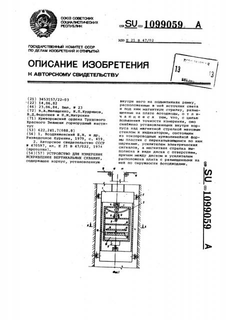 Устройство для измерения искривления вертикальных скважин (патент 1099059)