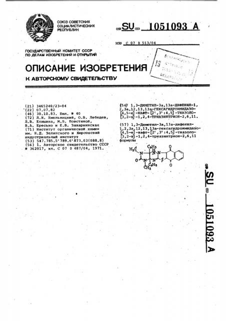 1,3-диметил-3а,13а-дифенил-1,2,3а-12,13,13а- гексагидроимидазо [4,5- @ ] нафт-[2,3,:4,5] тиазоло [3,2- @ ]-1,2,4-триазинтрион-2,6,11 (патент 1051093)