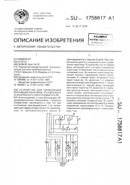 Устройство для торможения противовключением трехфазного асинхронного электродвигателя (патент 1758817)