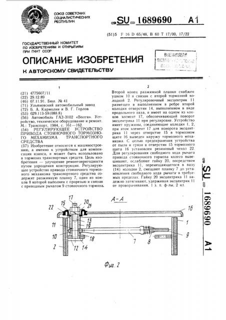 Регулирующее устройство привода стояночного тормозного механизма транспортного средства (патент 1689690)