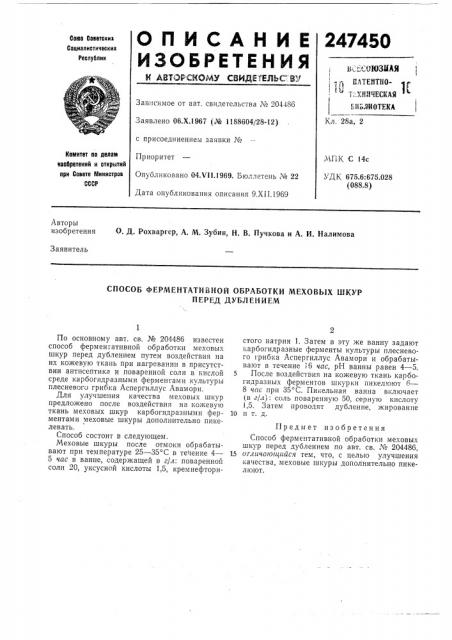 Способ ферментативной обработки меховых шкур (патент 247450)