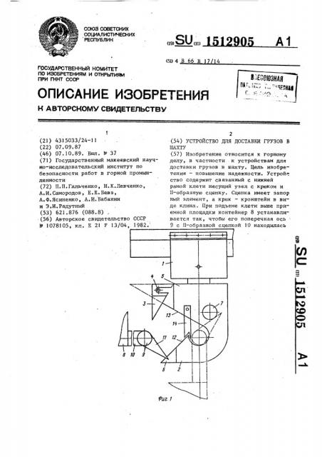 Устройство для доставки грузов в шахту (патент 1512905)