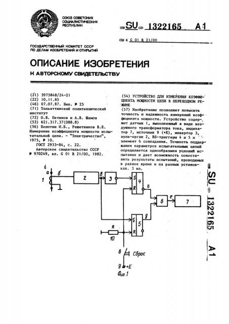 Устройство для измерения коэффициента мощности цепи в переходном режиме (патент 1322165)