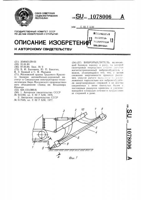 Виброрыхлитель (патент 1078006)