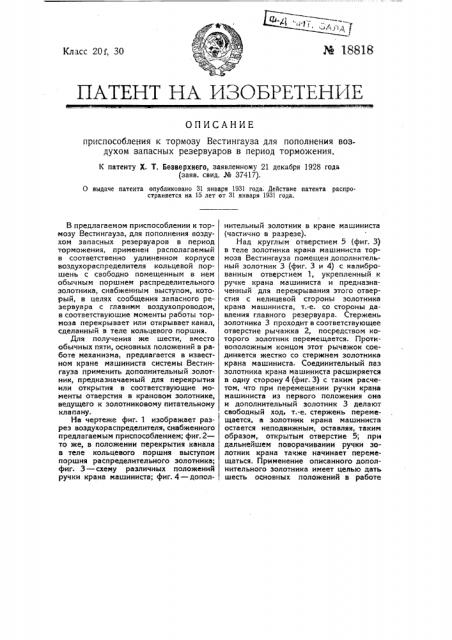 Приспособление к тормозу вестингауза для пополнения воздухом запасных резервуаров в период торможения (патент 18818)