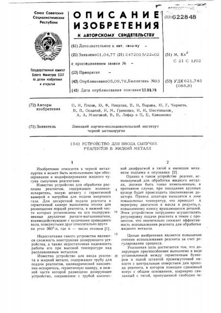 Устройство для ввода сыпучих реагентов в жидкий металл (патент 622848)