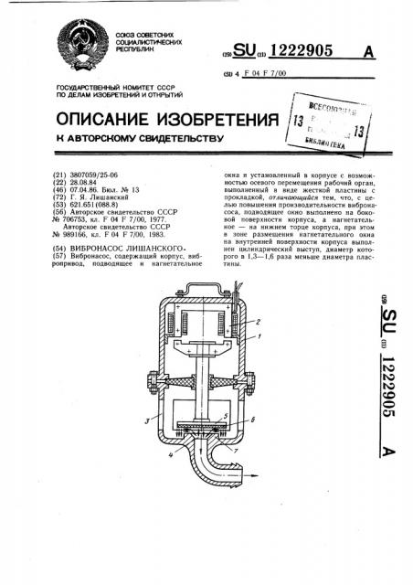 Вибронасос лишанского (патент 1222905)