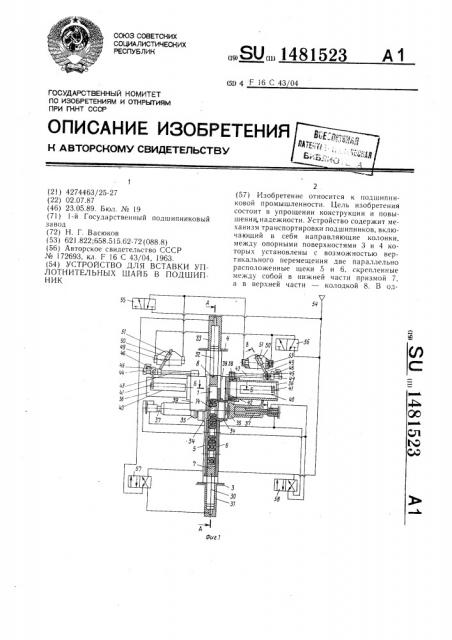 Устройство для вставки уплотнительных шайб в подшипник (патент 1481523)