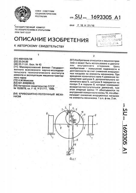 Кривошипно-ползунный механизм (патент 1693305)