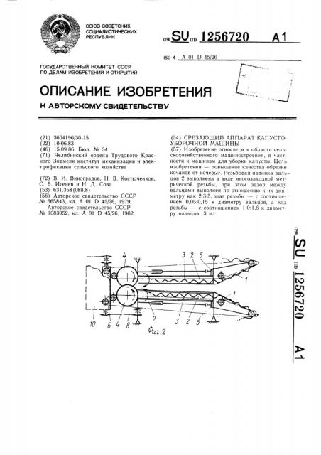 Срезающий аппарат капустоуборочной машины (патент 1256720)