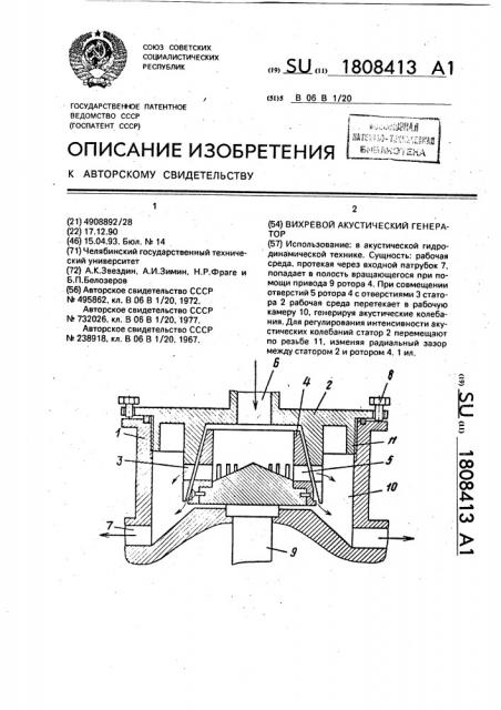 Вихревой акустический генератор (патент 1808413)