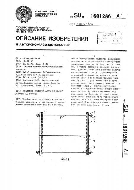 Земляное полотно автомобильной дороги на болоте (патент 1601286)